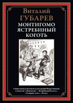 Монтигомо - ястребиный коготь
