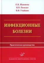Инфекционные болезни : Практическое руководство