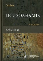 Лейбин В.М. Психоанализ : учебник. — 4-е изд., испр. и улучш. 2025. Изд. МИА