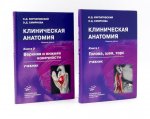 Кирпатовский И.Д. Клиническая анатомия. В 2 кн. Кн. I. Голова, шея, торс , Кн. II. Верхняя и нижняя конечности : Учебник / И.Д. Кирпатовский, Э.Д. Смирнова. — Изд. 3-е, стереотип. : ил. 2024 Изд. МИА