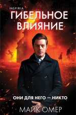 Гибельное влияние (Цикл "Эбби Маллен", Книга 1) (формат клатчбук)