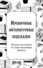 Ироничные литературные подсказки. 40 цитат для ответов на самые волнующие вопросы