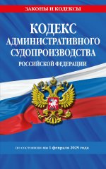 Кодекс административного судопроизводства РФ по сост. на 01.02.25 / КАС РФ