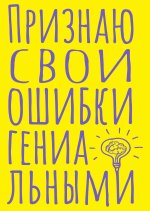Блокнот в точку. Признаю свои ошибки гениальными (А5, 40 л.)