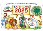 Круглый год в школе волшебников. Календарь 2025