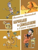 Карандаш и Самоделкин в Стране пирамид (ил. А. Елисеева)