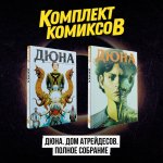 Комплект комиксов "Дюна. Дом Атрейдесов. Полное собрание"