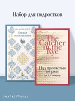 Набор для подростков (из 2-х книг: "Первые воспоминания" А.М. Матуте, "Над пропастью во ржи" Дж.Д. Сэлинджер)