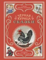 Черная курица. Сказки (ил. М. Митрофанова)