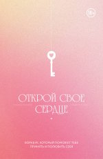 Открой свое сердце. Воркбук, который поможет тебе принять и полюбить себя