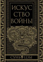 Искусство войны. Коллекционное иллюстрированное издание