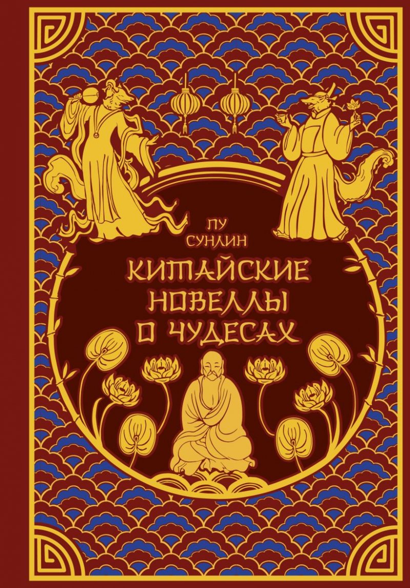 Китайские новеллы о чудесах. Коллекционное издание с иллюстрациями современных художников