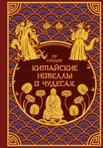 Китайские новеллы о чудесах. Коллекционное издание с иллюстрациями современных художников