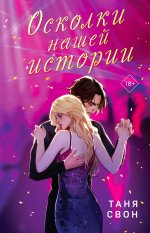 Романтические истории Тани Свон (комплект из 2-х книг: История без названия + Осколки нашей истории)