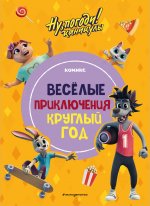 Ну, погоди! Каникулы. Веселые приключения круглый год