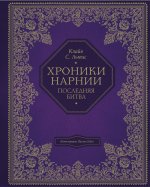 Хроники Нарнии (цв. ил. П. Бэйнс). Комплект из 7 книг (ИК)