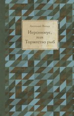 Иеронимус, или Торжество рыб