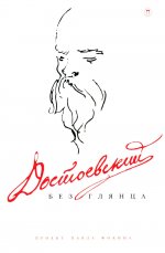 Достоевский без глянца