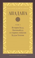 Ападана. Том I. Истории Будд, Паччекабудд и старших монахов Будды Готамы
