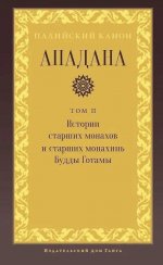 Ападана. Том II. Истории старших монахов и старших монахинь Будды Готамы
