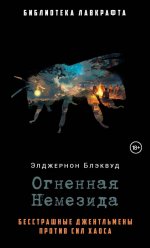 Огненная Немезида