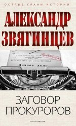 Заговор прокуроров