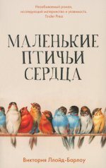 Маленькие птичьи сердца (обл.)