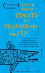 Охота на маленькую щуку (мягк.)