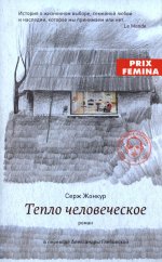Тепло человеческое: роман