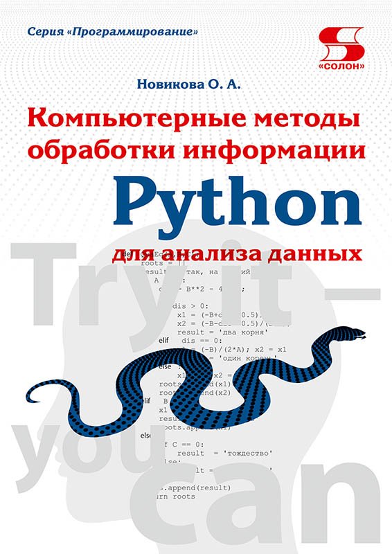 Python. Компьютерные методы обработки информации для анализа данных