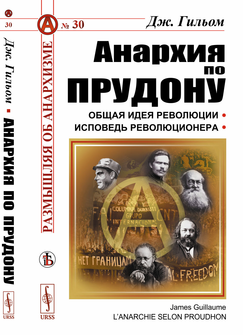 Анархия по Прудону. Пер. с фр. Изд. стереотип
