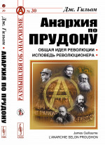 Анархия по Прудону. Пер. с фр. Изд. стереотип