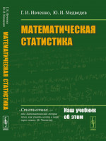 Математическая статистика Изд. стереотип