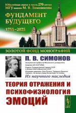 Теория отражения и психофизиология эмоций