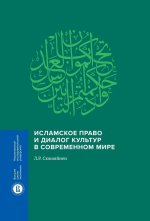 Исламское право и диалог культур в современном мире. 2-е изд