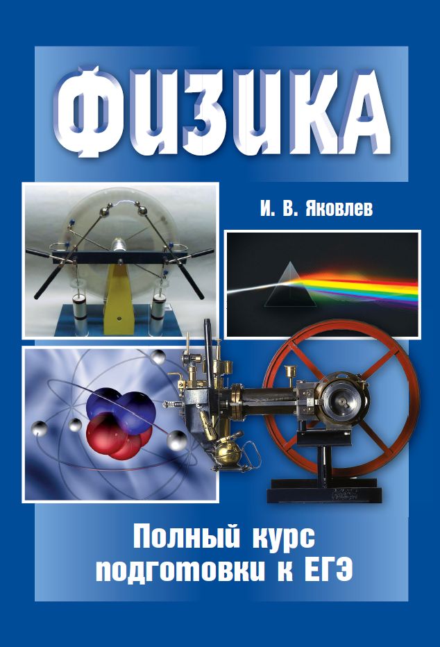 Физика. Полный курс подготовки к ЕГЭ (7-е, стереотипное)