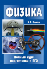Физика. Полный курс подготовки к ЕГЭ (7-е, стереотипное)