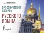 Орфоэпический словарь русского языка