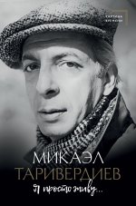 Я просто живу