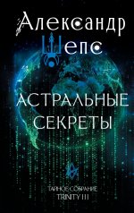 Астральные секреты. Тайное собрание. Trinity III
