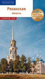 Рязанская область. Путеводитель