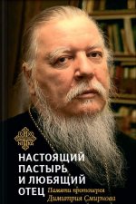 Книга, посвященная памяти протоиерея Дмитрия Смирнова. Настоящий пастырь и любящий отец