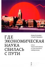 Где экономическая наука сбилась с пути : отказ Чикагской школы от классического либерализма