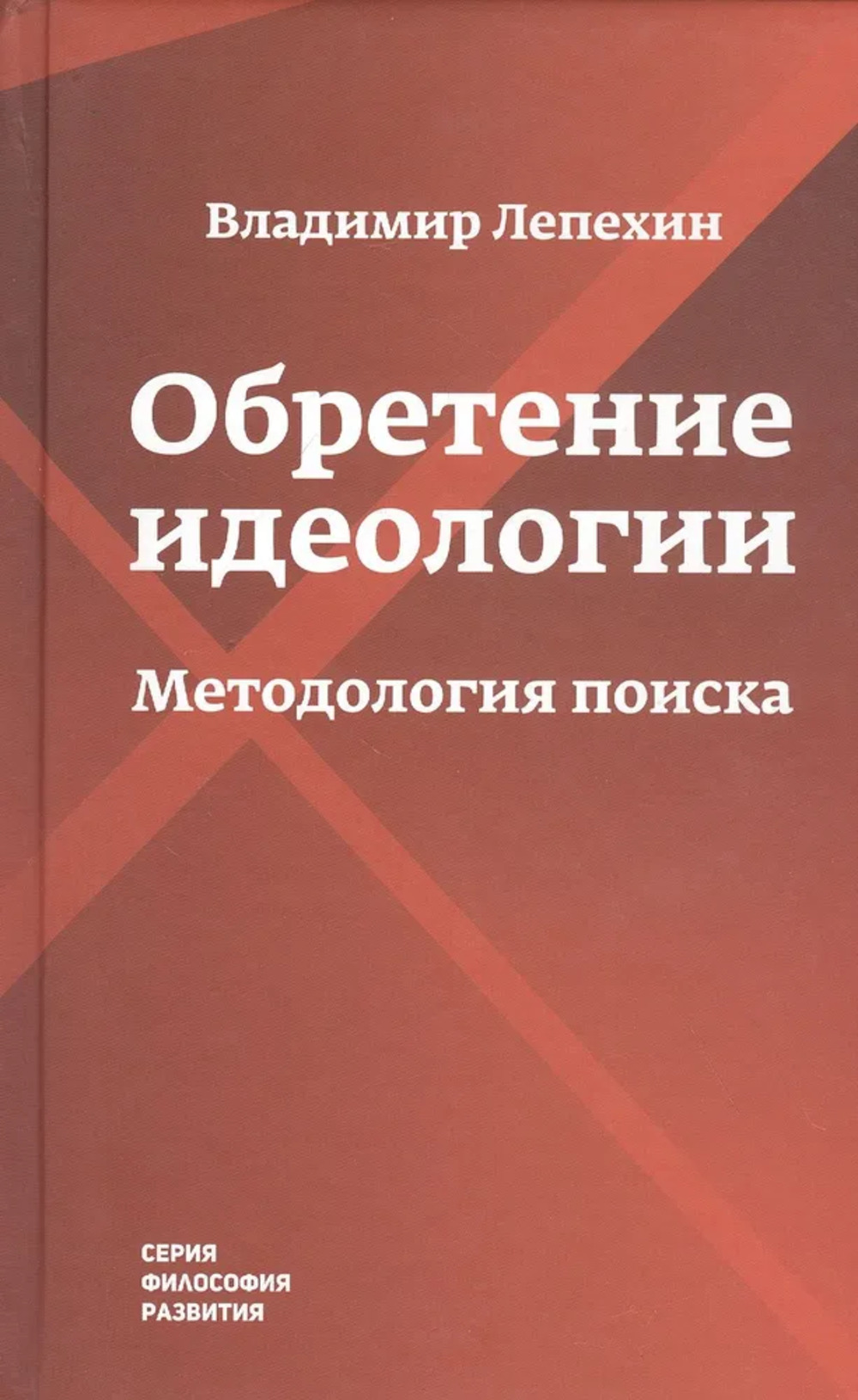 Обретение идеологии. Методология поиска