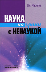 Наука на грани с ненаукой
