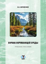 Охрана окружающей среды