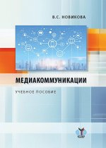Медиакоммуникации