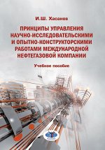 Принципы управления научно-исследовательскими и опытно-конструкторскими работами международной нефтегазовой компании