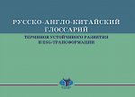 Русско-англо-китайский глоссарий терминов устойчивого развития и ESG-трансформации