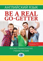 Английский язык : Be a real go-getter : лексико-грамматическое учебное пособие : уровень С1